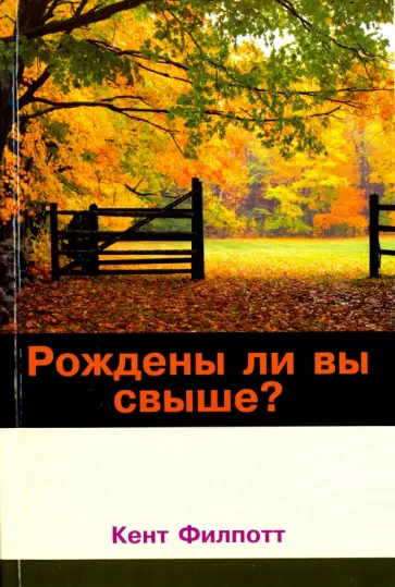 Кент Филпотт - Рождены ли вы свыше Кент Филпотт - Рождены ли вы свыше обложка книги