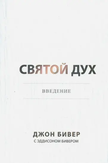 Джон Бивер - Святой Дух обложка книги