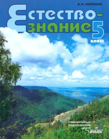 Александр Никишов - Естествознание. Неживые тела. Организмы. 5 класс. Учебник. ФГОС Александр Никишов - Естествознание. Неживые тела. Организмы. 5 класс. Учебник. ФГОС обложка книги