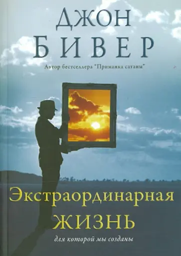 Джон Бивер - Экстраординарная жизнь обложка книги