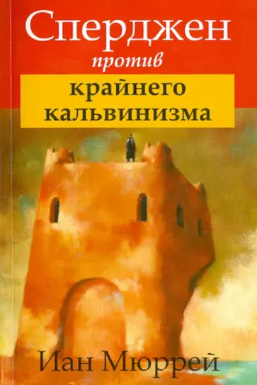 Иан Мюррей - Сперджен против крайнего кальвинизма Иан Мюррей - Сперджен против крайнего кальвинизма обложка книги