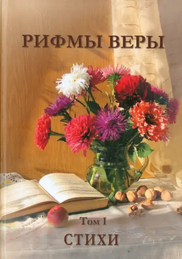 Трубчик, Борщ - Рифмы веры. Том 1 обложка книги