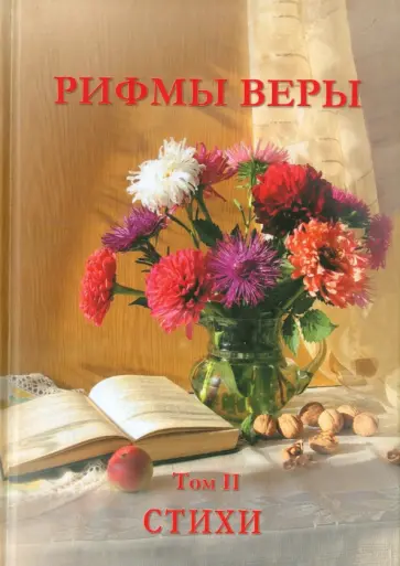 Логинова, Дыникова - Рифмы веры. Том 2 обложка книги