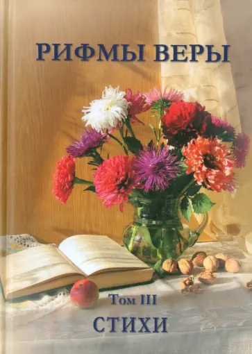 Новик, Сегенчук - Рифмы веры. Том 3 обложка книги