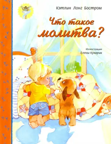 Бостром Лонг - Что такое молитва? Бостром Лонг - Что такое молитва? обложка книги