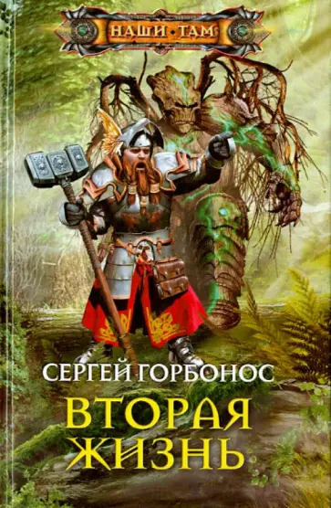Сергей Горбонос - Вторая жизнь обложка книги