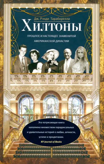 Дж. Тараборелли - Хилтоны. Прошлое и настоящее американской династии Дж. Тараборелли - Хилтоны. Прошлое и настоящее американской династии обложка книги