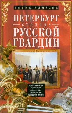Борис Алмазов - Петербург - столица русской гвардии. История гвардейских подразделений обложка книги