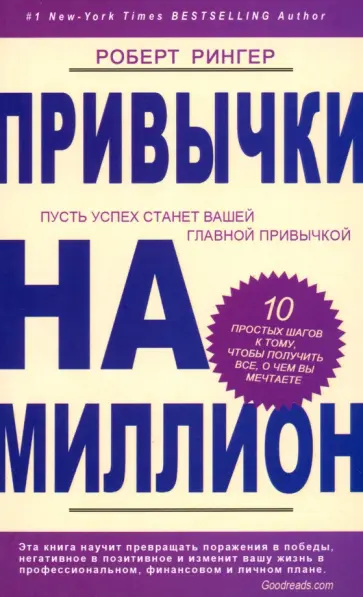 Роберт Рингер - Привычки на миллион. 10 простых шагов к тому, чтобы получить все, о чем вы мечтаете обложка книги