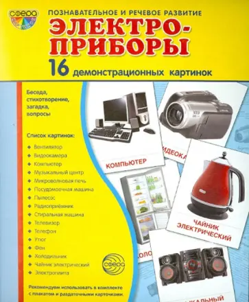 Татьяна Шорыгина - Демонстрационные картинки "Электроприборы" Татьяна Шорыгина - Демонстрационные картинки "Электроприборы" обложка книги
