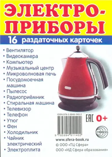 Раздаточные карточки "Электроприборы" обложка книги