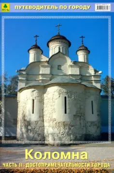 Коломна. Путеводитель. Часть 2. Достопримечательности города обложка книги