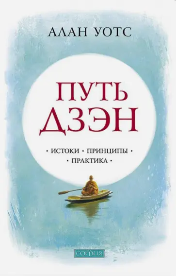 Алан Уотс - Путь дзэн. Истоки, принципы, практика Алан Уотс - Путь дзэн. Истоки, принципы, практика обложка книги