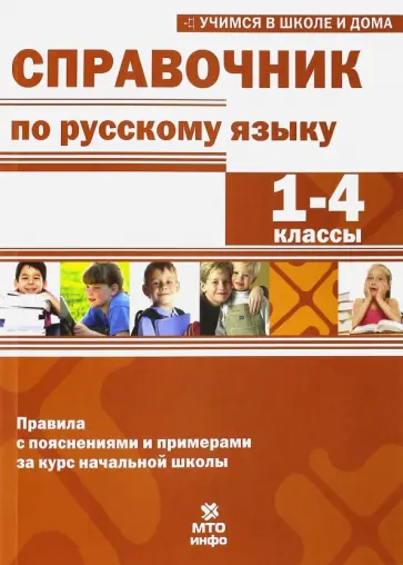 Мисаренко, Волков - Справочник по русскому языку. 1-4 классы Мисаренко, Волков - Справочник по русскому языку. 1-4 классы обложка книги