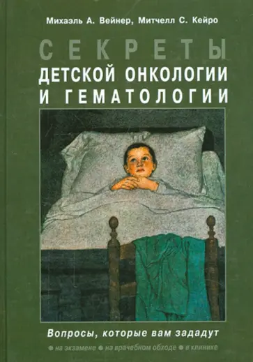 Вейнер, Кейро - Секреты детской онкологии и гематологии Вейнер, Кейро - Секреты детской онкологии и гематологии обложка книги