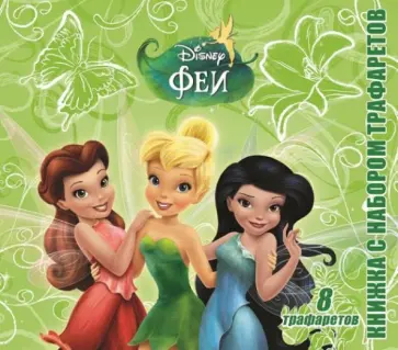 Феи. Книжка с набором трафаретом обложка книги