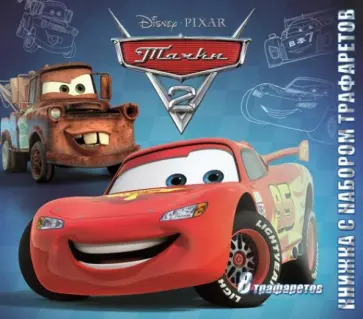 Тачки 2. Книжка с набором трафаретов обложка книги