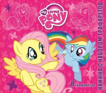 Мой маленький пони. Книжка с набором трафаретов обложка книги