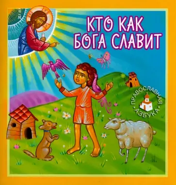 Лидия Попович - Кто как Бога славит обложка книги