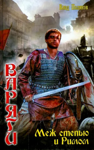 Влад Поляков - Варяги. Меж степью и Римом обложка книги