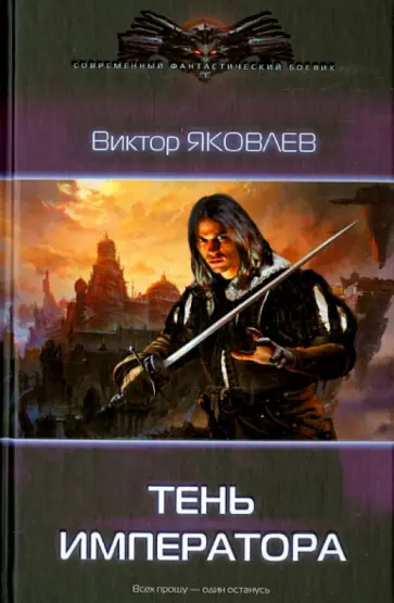 Виктор Яковлев - Тень императора Виктор Яковлев - Тень императора обложка книги