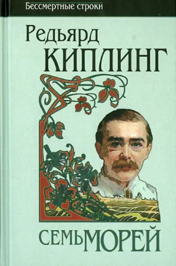 Редьярд Киплинг - Семь морей. Ранние сборники. 1889 - 1911 обложка книги