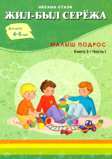 Оксана Стази - Жил-был Сережа. Малыш подрос. Книга 3. Часть 1 обложка книги