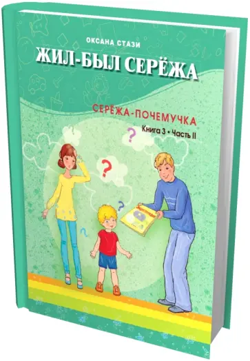 Оксана Стази - Жил-был Сережа. Сережа-почемучка. В 3 книгах. Книга 3. Часть 2 обложка книги