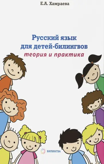 Елизавета Хамраева - Русский язык для детей-билингвов. Теория и практика. Учебное пособие Елизавета Хамраева - Русский язык для детей-билингвов. Теория и практика. Учебное пособие обложка книги
