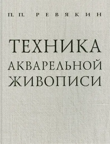 Петр Ревякин - Техника акварельной живописи обложка книги