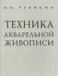Ревякин Петр Петрович