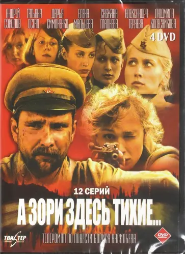 Мао Вэйнин - А зори здесь тихие (2015) (4DVD) Мао Вэйнин - А зори здесь тихие (2015) (4DVD) обложка книги
