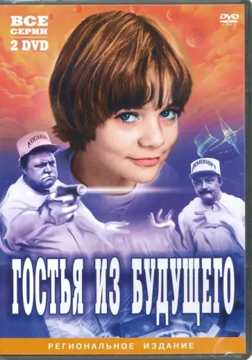 Павел Арсенов - Гостья из будущего (2DVD) Павел Арсенов - Гостья из будущего (2DVD) обложка книги