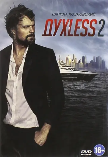 Роман Прыгунов - Духless 2 (DVD) Роман Прыгунов - Духless 2 (DVD) обложка книги