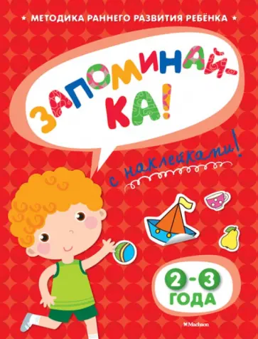 Ольга Земцова - Запоминай-ка (2-3 года) с наклейками Ольга Земцова - Запоминай-ка (2-3 года) с наклейками обложка книги