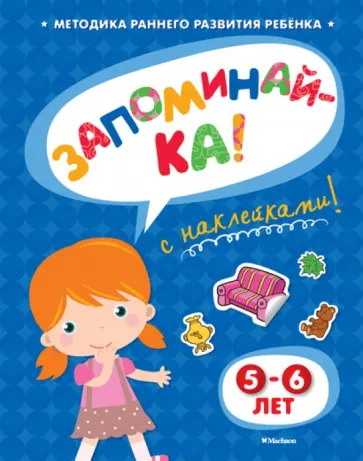 Ольга Земцова - Запоминай-ка (5-6 лет) с наклейками Ольга Земцова - Запоминай-ка (5-6 лет) с наклейками обложка книги