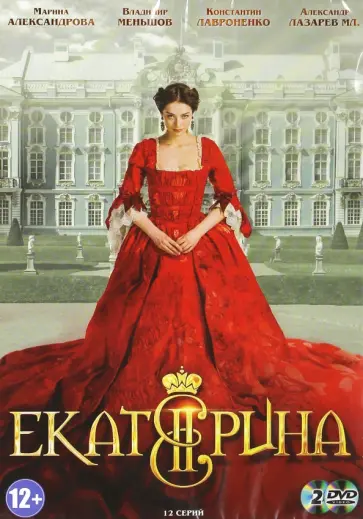 Баранов, Сябитов - Екатерина (DVD) Баранов, Сябитов - Екатерина (DVD) обложка книги