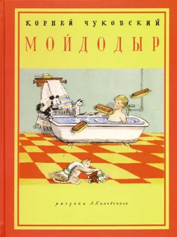 Корней Чуковский - Мойдодыр Корней Чуковский - Мойдодыр обложка книги
