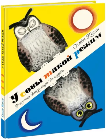 Семен Коган - У совы такой режим Семен Коган - У совы такой режим обложка книги