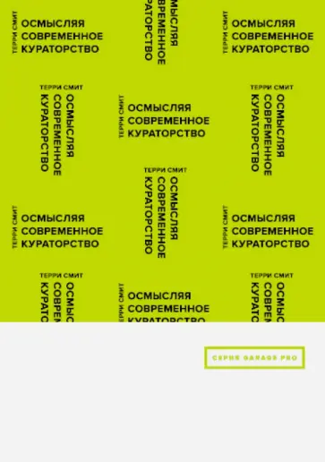 Терри Смит - Осмысляя современное кураторство обложка книги