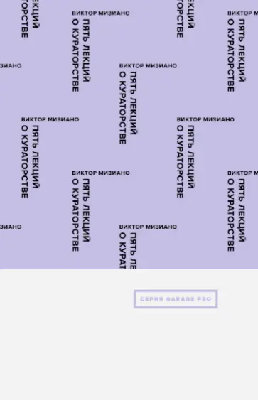 Виктор Мизиано - Пять лекций о кураторстве обложка книги