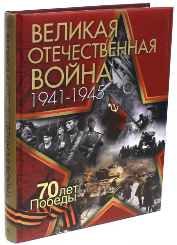 Ржешевский, Никифоров - Великая Отечественная война обложка книги