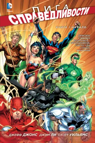 Джефф Джонс - Лига справедливости. Книга 1. Начало Джефф Джонс - Лига справедливости. Книга 1. Начало обложка книги