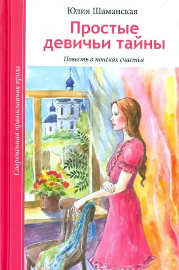 Юлия Шаманская - Простые девичьи тайны. Повесть о поисках счастья Юлия Шаманская - Простые девичьи тайны. Повесть о поисках счастья обложка книги