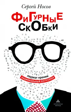 Сергей Носов - Фигурные скобки обложка книги