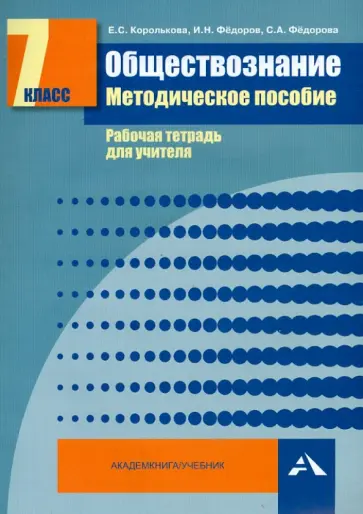 Королькова, Федоров - Обществознание. 7 класс. Методическое пособие. Рабочая тетрадь для учителя Королькова, Федоров - Обществознание. 7 класс. Методическое пособие. Рабочая тетрадь для учителя обложка книги