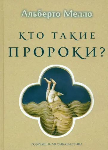 Мелло Альберто - Кто такие пророки? Грамматика пророчества Мелло Альберто - Кто такие пророки? Грамматика пророчества обложка книги