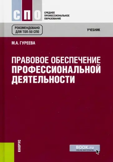 Марина Гуреева - Правовое обеспечение профессиональной деятельности. Учебник обложка книги