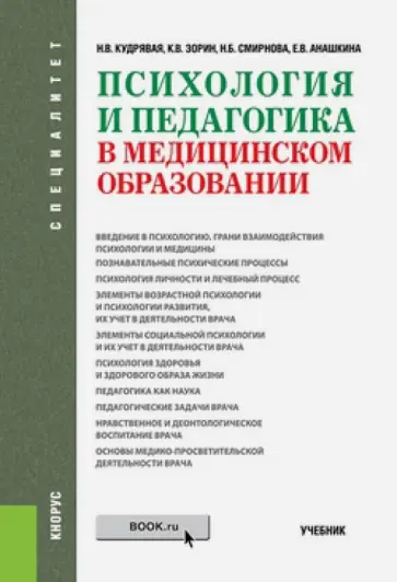 Зорин, Кудрявая - Психология и педагогика в медицинском образовании (специалитет). Учебник обложка книги