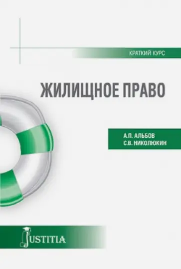Николюкин, Альбов - Жилищное право (краткий курс). Учебное пособие Николюкин, Альбов - Жилищное право (краткий курс). Учебное пособие обложка книги